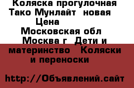 Коляска прогулочная Тако Мунлайт (новая) › Цена ­ 5 000 - Московская обл., Москва г. Дети и материнство » Коляски и переноски   